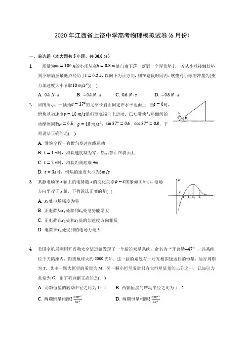 2020年江西省上饶中学高考物理模拟试卷(6月份) (含答案解析)