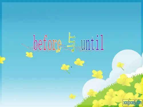 before和until的用法及区别