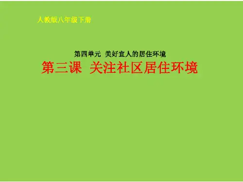 第3课关注社区居住环境