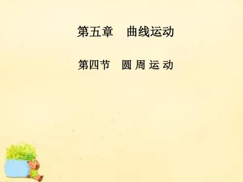 2015-2016高中物理 第五章 第四节 圆周运动课件 新人教版必修2