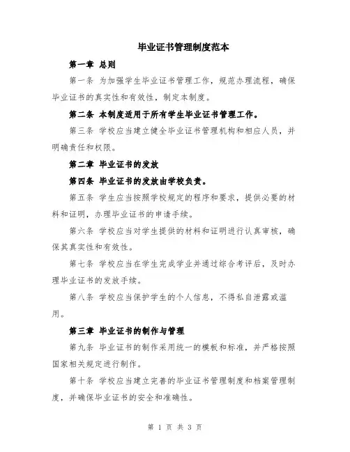 毕业证书管理制度范本 2