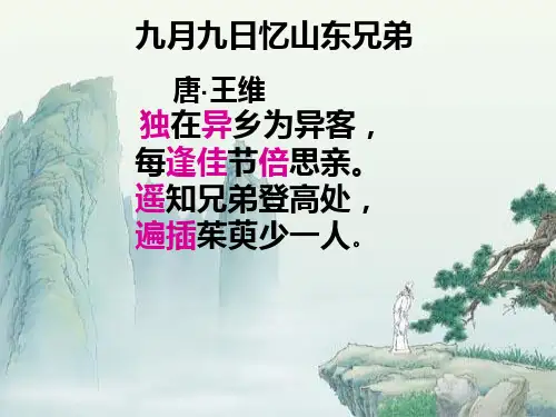 人教版三年级语文上册九月九日忆山东兄弟