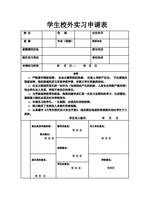 学生校外实习申请表