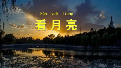 (精编)最新2019苏教版小学科学二年级上册《看月亮》课件