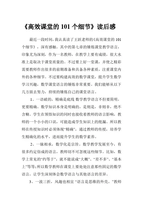 《高效课堂的101个细节》读后感