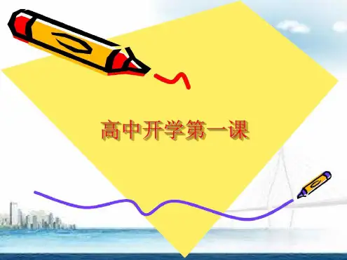 高中开学第一课主题班会