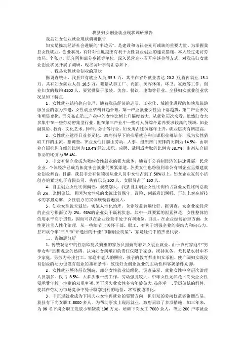 我县妇女创业就业现状调研报告