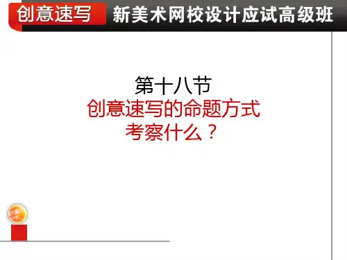 第十八节：创意速写的命题方向是什么