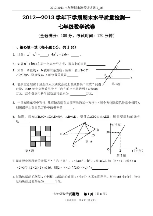 2012-2013七年级期末测考试试题1_26