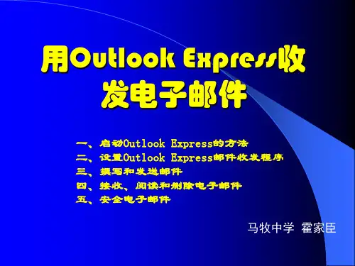 用Outlook__Express收发电子邮件