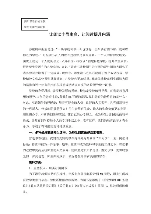 让阅读丰盈生命,让阅读提升内涵----泗阳双语创建阅读特色学校汇报材料