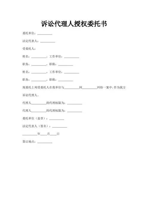 诉讼代理人授权委托书