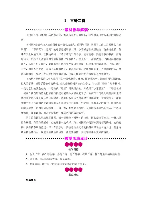 新人教版二年级下册语文第1单元 1 古诗二首 教案