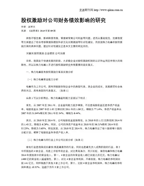 股权激励对公司财务绩效影响的研究