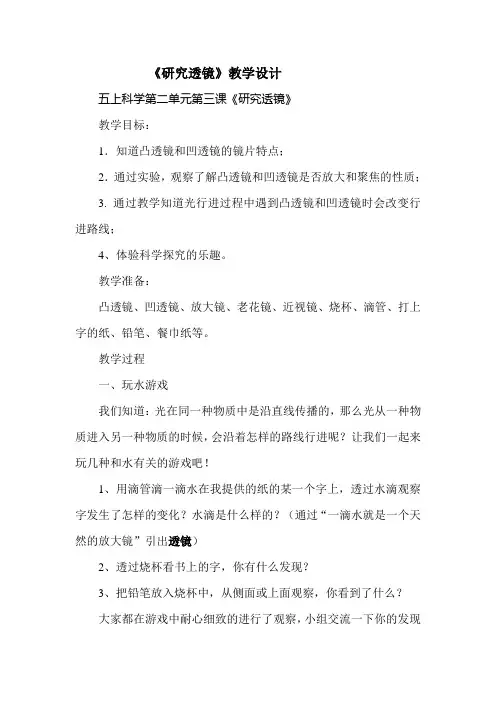五上科学第二单元第三课《研究透镜》