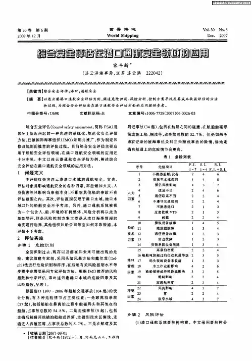 综合安全评估在港口通航安全领域的应用