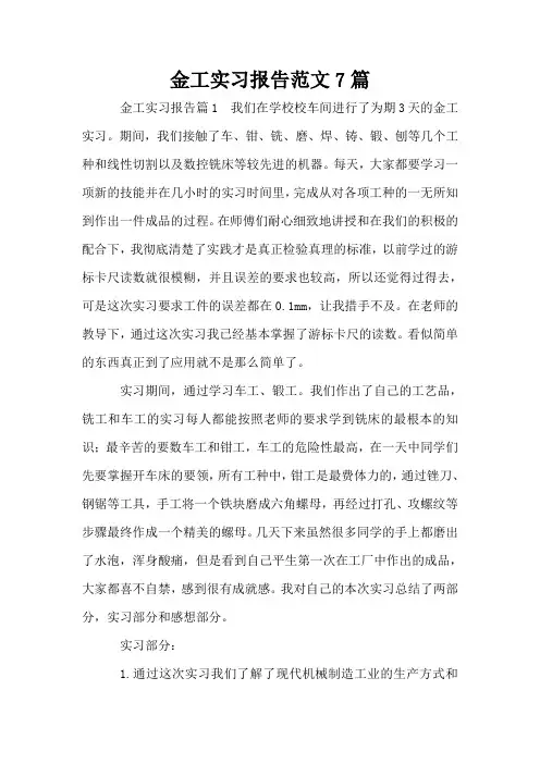 金工实习报告范文7篇