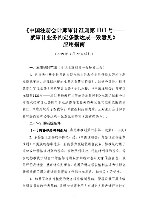 《中国注册会计师审计准则第 1111 号—— 就审计业务约定条款达成一致意见》 应用指南