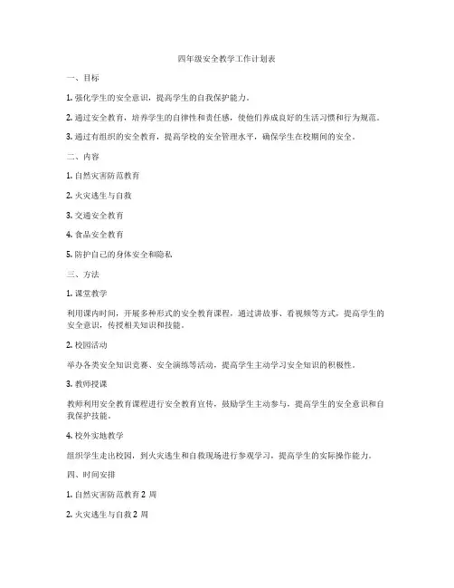 四年级安全教学工作计划表