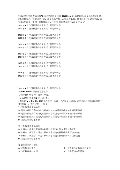 全国计算机等级考试二级VF历年笔试题(20054-20109)