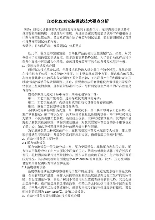 自动化仪表安装调试技术要点分析