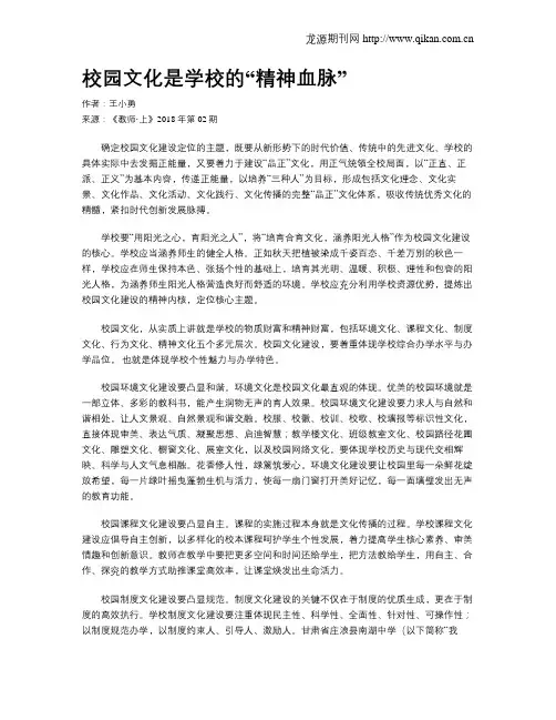 校园文化是学校的“精神血脉”