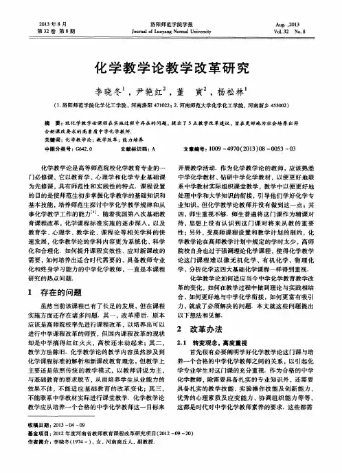 化学教学论教学改革研究