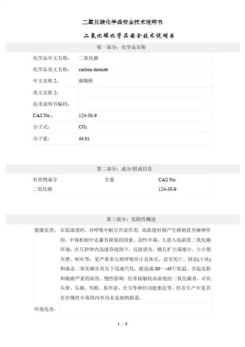 二氧化碳化学品安全技术说明书