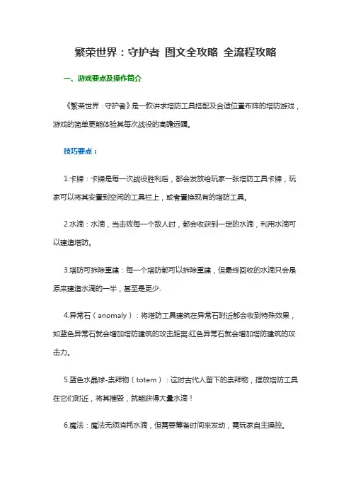 繁荣世界：守护者 图文全攻略 全流程攻略
