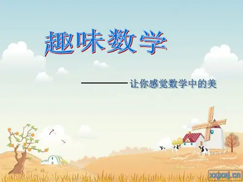生活中的趣味数学(开学第一课)