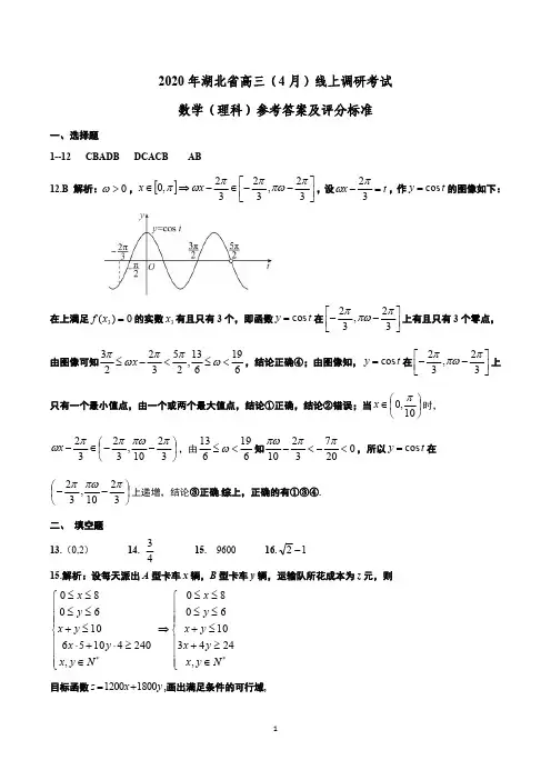 2020年湖北省高三(4月)线上调研考试理科数学参考答案
