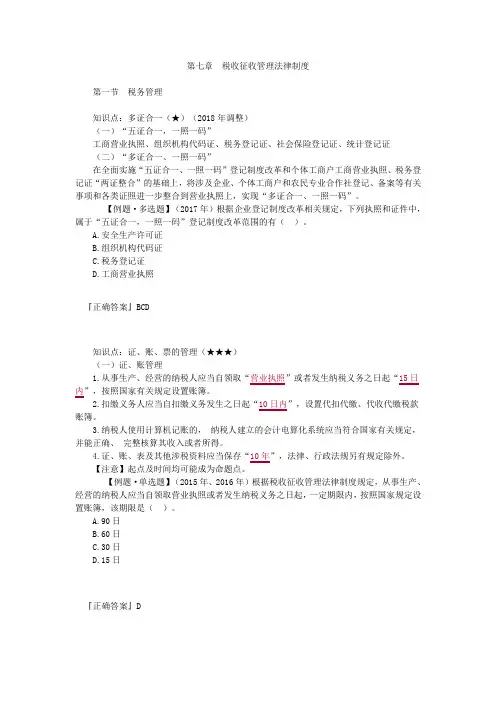 第七章 税收征收管理法律制度