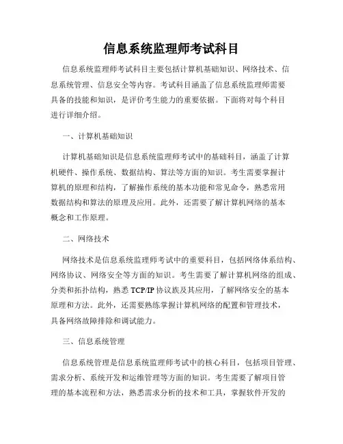 信息系统监理师考试科目