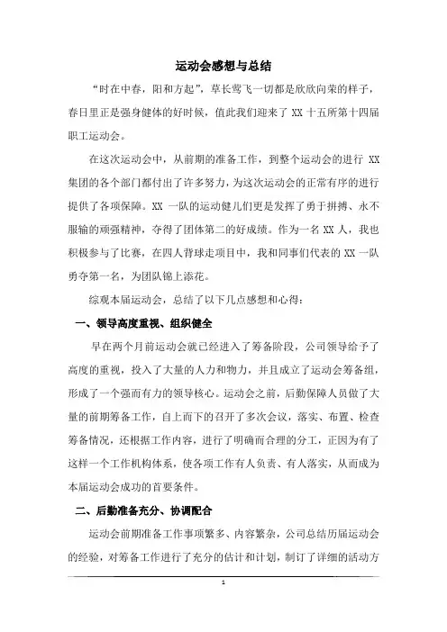 运动会感想与总结