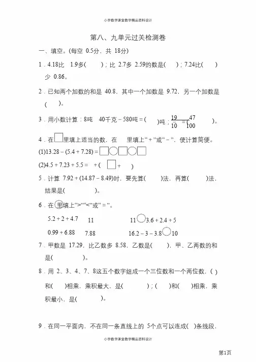 四年级下册数学冀教版第8、9单元过关检测卷(含答案)