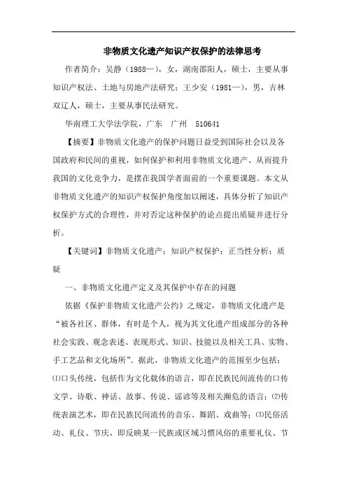 非物质文化遗产知识产权保护的法律思考