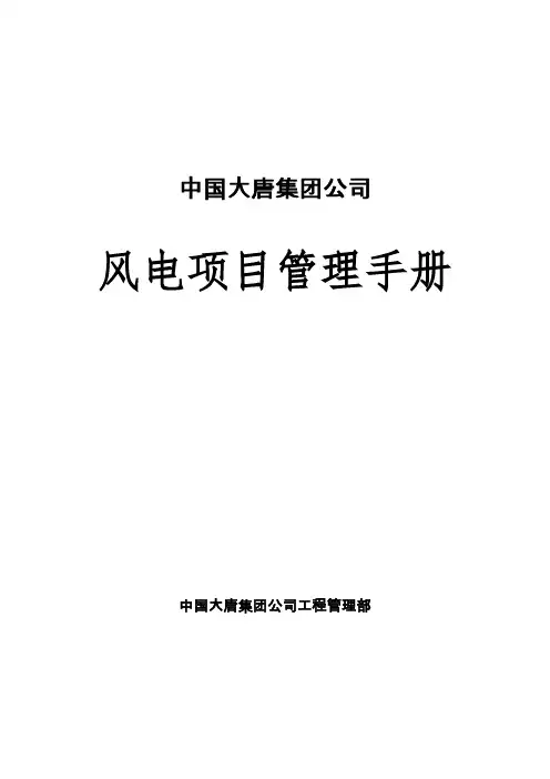 大唐公司风电项目管理手册