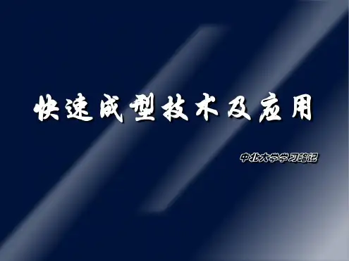 快速成型技术及应用讲解