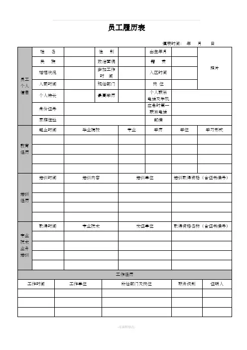员工履历表模板