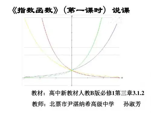 指数函数第一课时说课