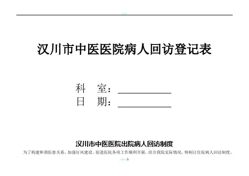 病人出院回访制度及回访登记表