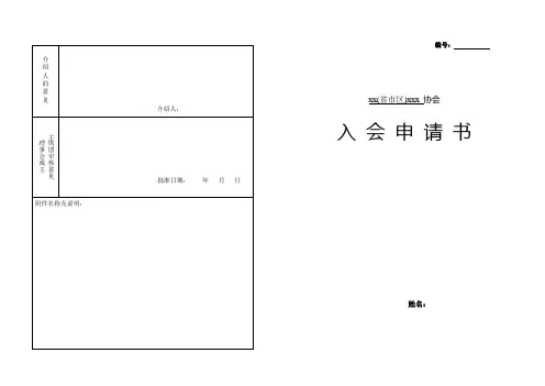 协会会员入会申请表