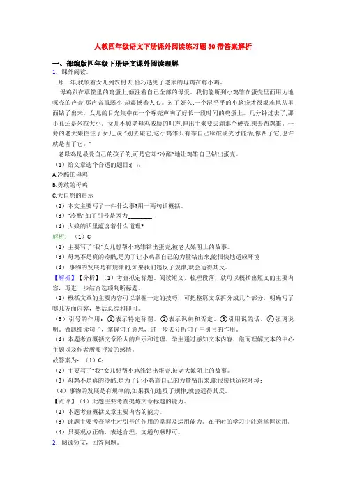人教四年级语文下册课外阅读练习题50带答案解析