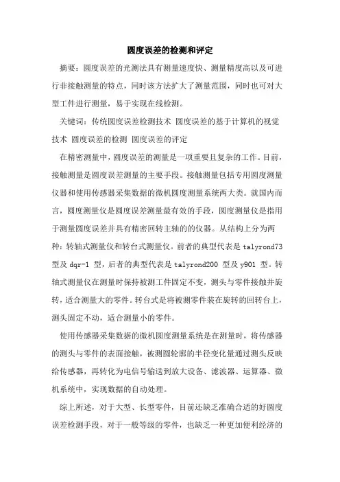 圆度误差检测和评定[论文]