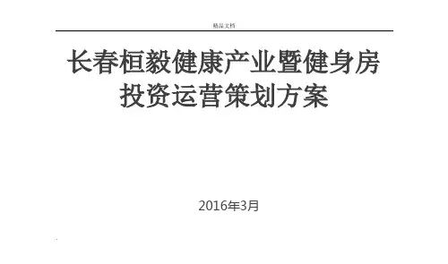健身房投资运营策划方案