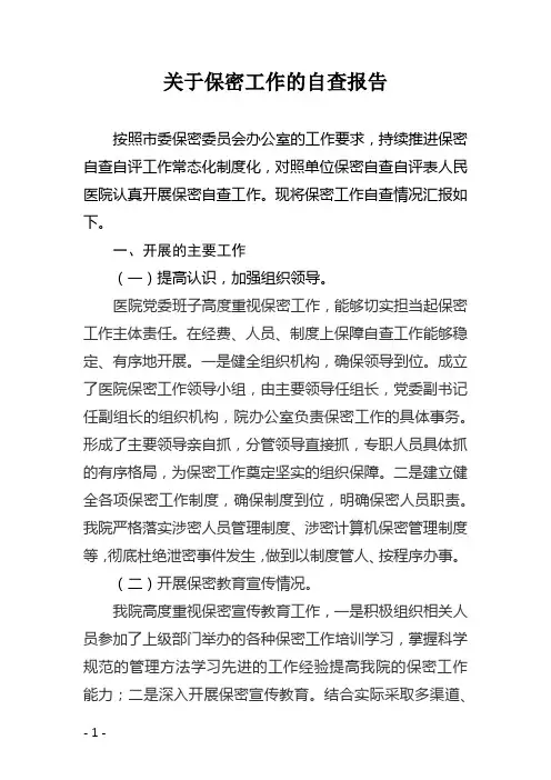 关于保密工作的自查报告