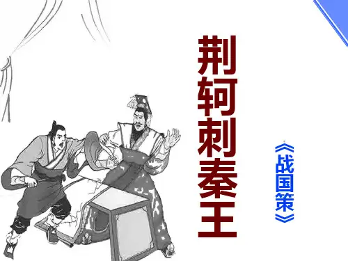 人教版高中语文必修一《荆轲刺秦王》优质课件