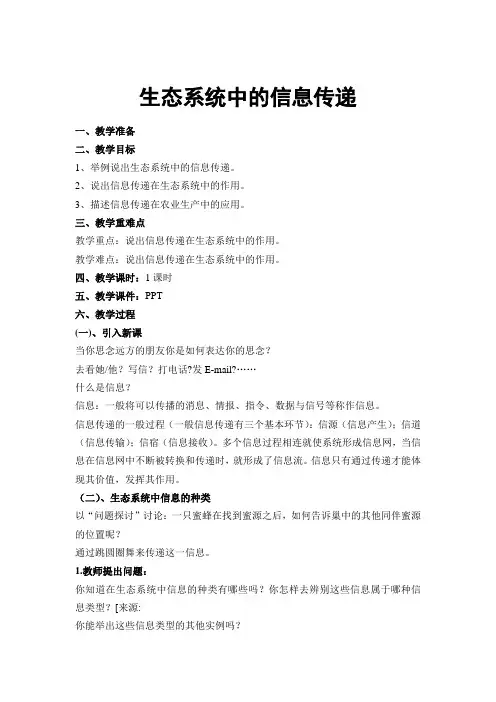 生态系统中的信息传递教案