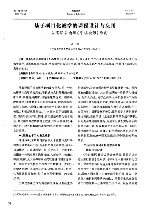基于项目化教学的课程设计与应用——以高职公选课《手机摄影》为例