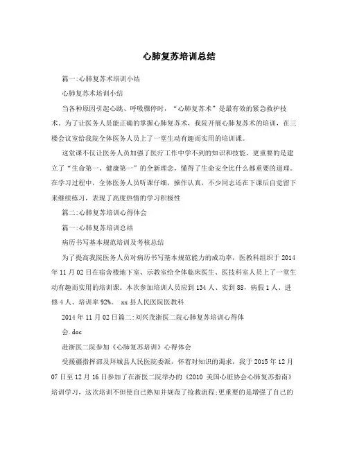 心肺复苏培训总结